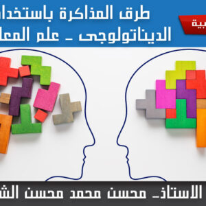 دورة المذاكرة الفاعلة باستخدام علم المعلومة (الديناتولوجي)