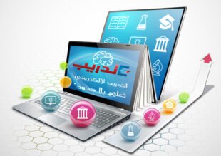 التدريب الالكتروني